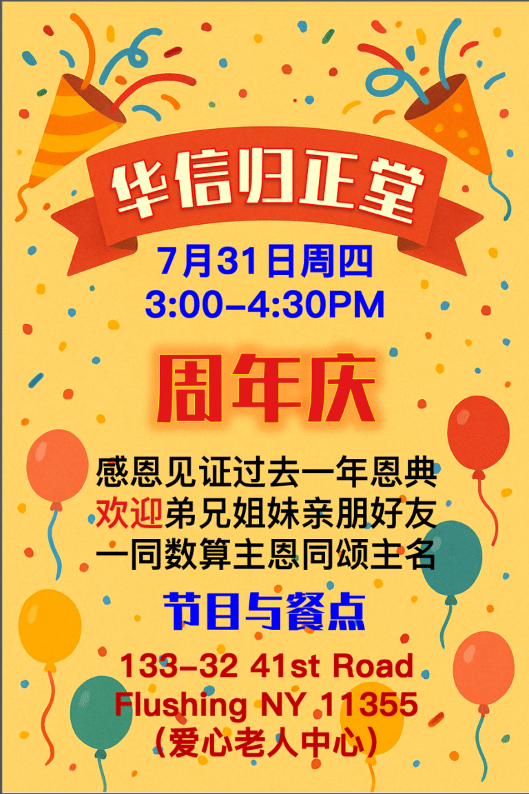 250731-归正周年庆-v2
