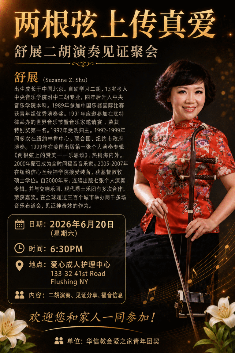 260620舒展二胡见证聚会
